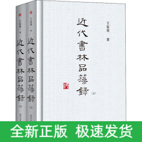 近代书林品藻录(全2册)