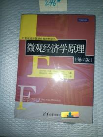 21世纪经济管理经典教材译丛：微观经济学原理（第7版）