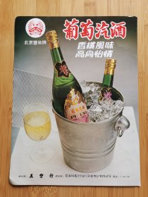 北京丰收牌葡萄汽酒广告；大连出口向阳牌固本新药劲之力／佛山出口麝香正骨水广告！单页双面广告画.宣传画.广告页.广告纸！