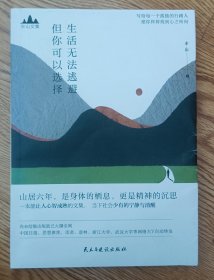 半山文集：生活无法逃避，但你可以选择（峨眉山居六年哲思录）