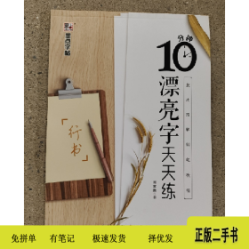 库存书-10分钟漂亮字天天练9787539433035荆霄鹏. 书湖北美术出
