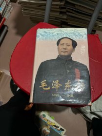 毛泽东传：1893-1949