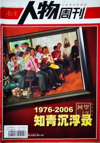 南方人物周刊 2006年3月 第7期总第48期