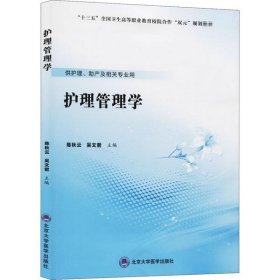 护理管理学（数字高职护理教材）