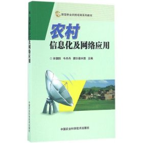 农村信息化及网络应用