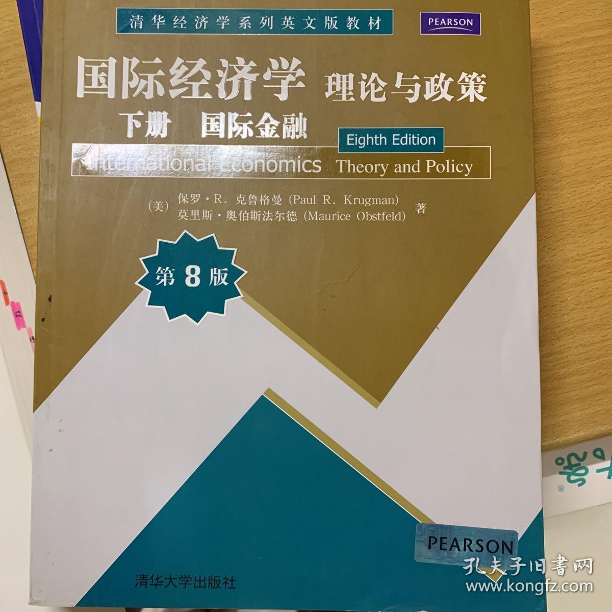 国际经济学·理论与政策：国际金融（下册）（第8版）