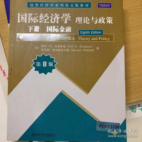 国际经济学·理论与政策：国际金融（下册）（第8版）
