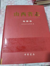 山西省志电信志