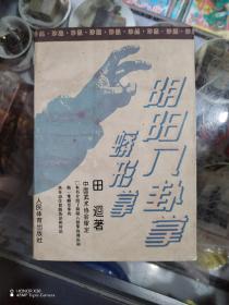 阴阳八卦掌.蟒形掌