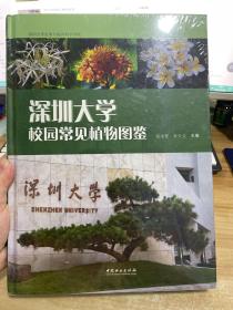 深圳大学校园常见植物图鉴(精)