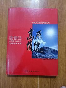 高原情怀:上海第三批对口支援进藏干部摄影集