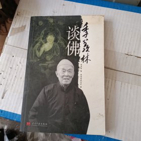 季羡林谈佛 书口有黄斑