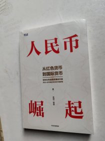 人民币崛起：百年红色金融发展启示录，从边区货币到国际货币