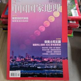 中国国家地理     2018.9