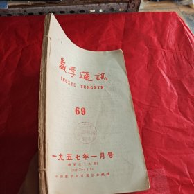 数学通讯：16本 1957 1958 1963，1964，1966，中学数学19599 10（一共18本合售）