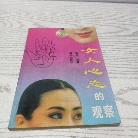 女人心态的观察