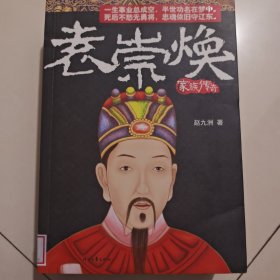 袁崇焕家族传奇