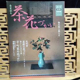 日文二手原版 大16开本 日本茶道 淡交别册爱藏版No.40 春夏秋冬 茶花づかい一和の花と暮らす（茶花花饰一和花一起生活）