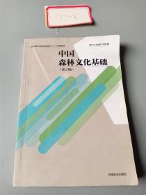 中国森林文化基础(第2版国家林业和草原局职业教育十三五规划教材)