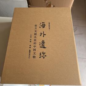 海外遗珍 翁万戈镜头里的中国文物 （翁氏研究丛书一）限量版500套