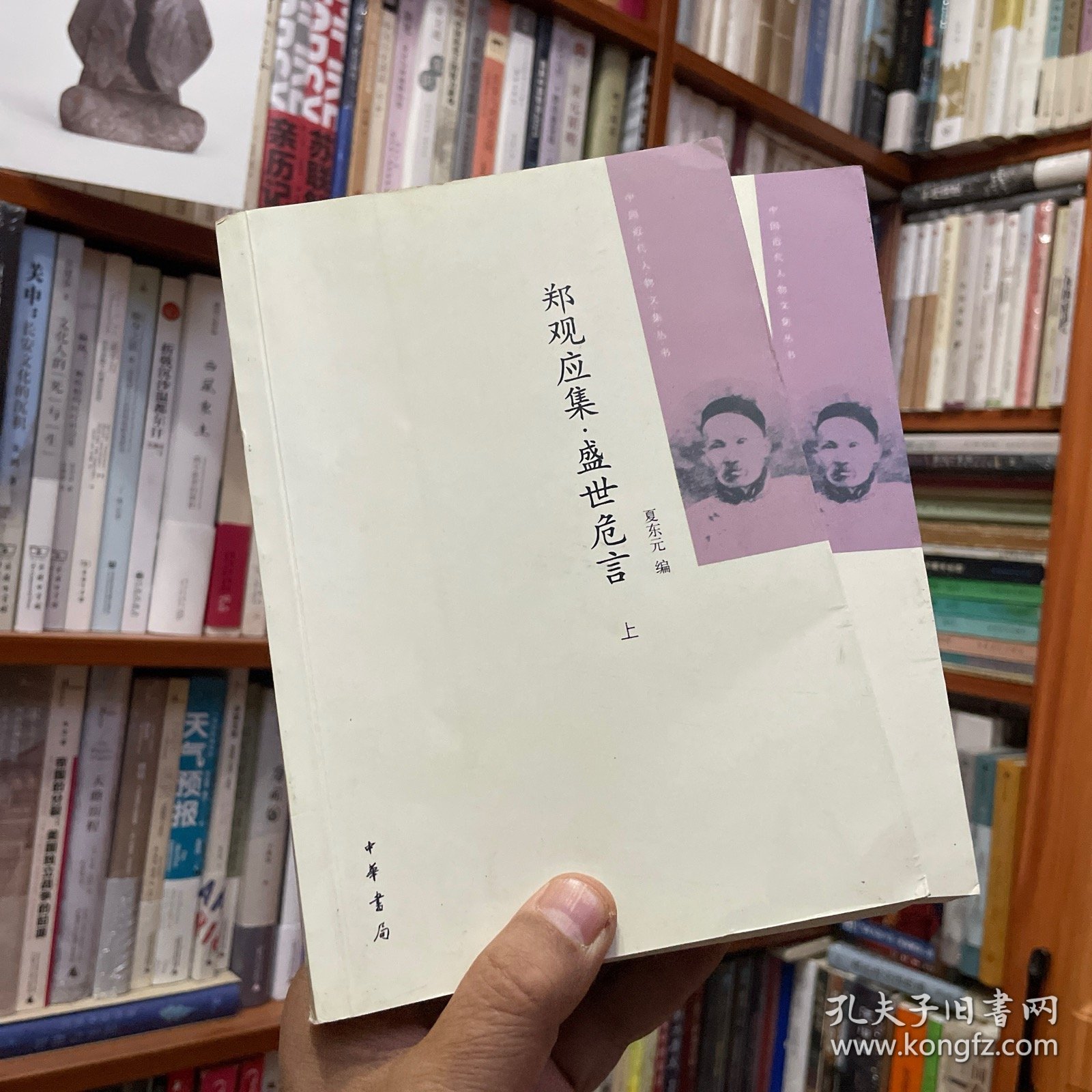 郑观应集 盛世危言（全二册）
中国近代人物文集丛书
第一版第一刷