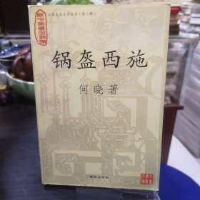 江苏大众文学丛书第二辑：锅盔西施（作者签赠本）