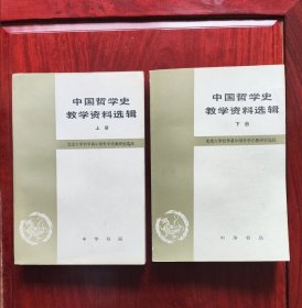 中国哲学史教学资料选辑