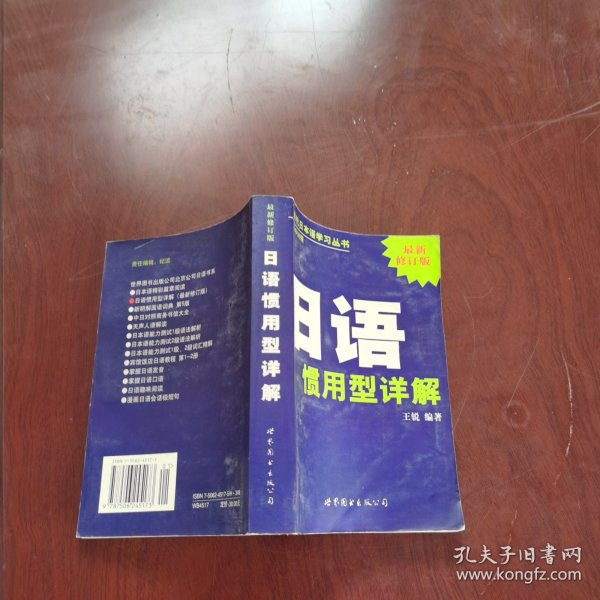 现代日本语学习丛书：日语惯用型详解（日中对照最新修订版）