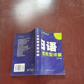 现代日本语学习丛书：日语惯用型详解（日中对照最新修订版）