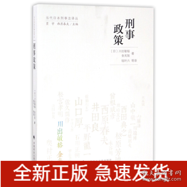 当代日本刑事法译丛：刑事政策