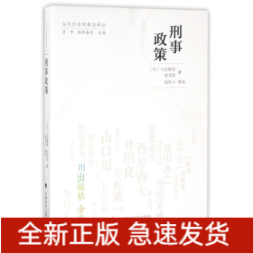 当代日本刑事法译丛：刑事政策