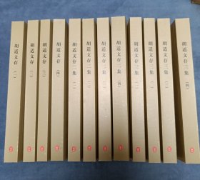 《胡适文存》全十二本