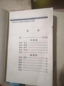 安庆谚语俗话--中国民间文学集成安徽卷安庆分卷.