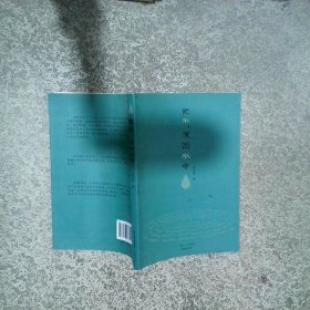 把水 泼回水中  欧阳露 花城出版社