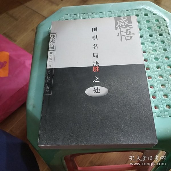 感悟围棋名局决胜之处（战术篇）