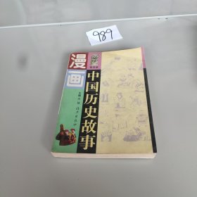 漫画中国历史故事4