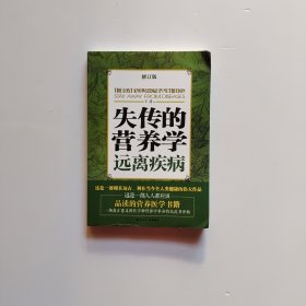 失传的营养学：远离疾病