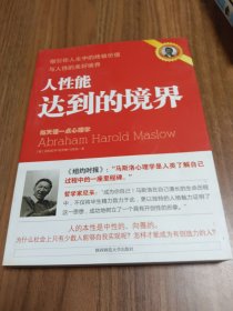 人性能达到的境界