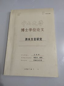 中山大学博士学位论文：泗水方言研究