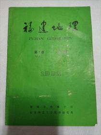 福建地理  1992第七卷第2期