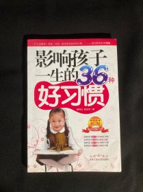 影响孩子一生的36种好习惯