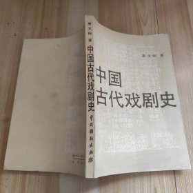 中国古代戏剧史