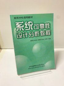 系统可靠性设计分析教程