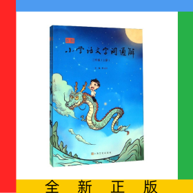 新版小學語文字詞通解(3年級上下)