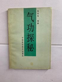 气功探秘 陶秉福（正版现货、内页干净）