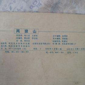连环画：杨家将故事～两狼山    正版 小人书详见图   按图发货/52#