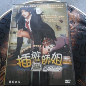 插班师姐 DVD