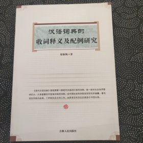 汉语词典的收词释义及配例研究