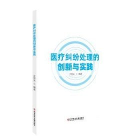 医疗纠纷处理的创新与实践