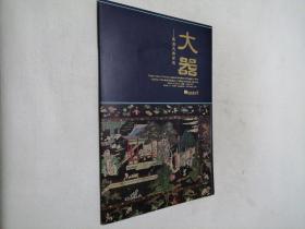 大器–明清古典家具 大16开 经折平装整张，